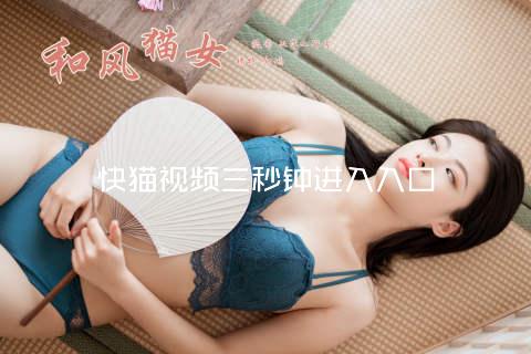 快猫视频三秒钟进入入口